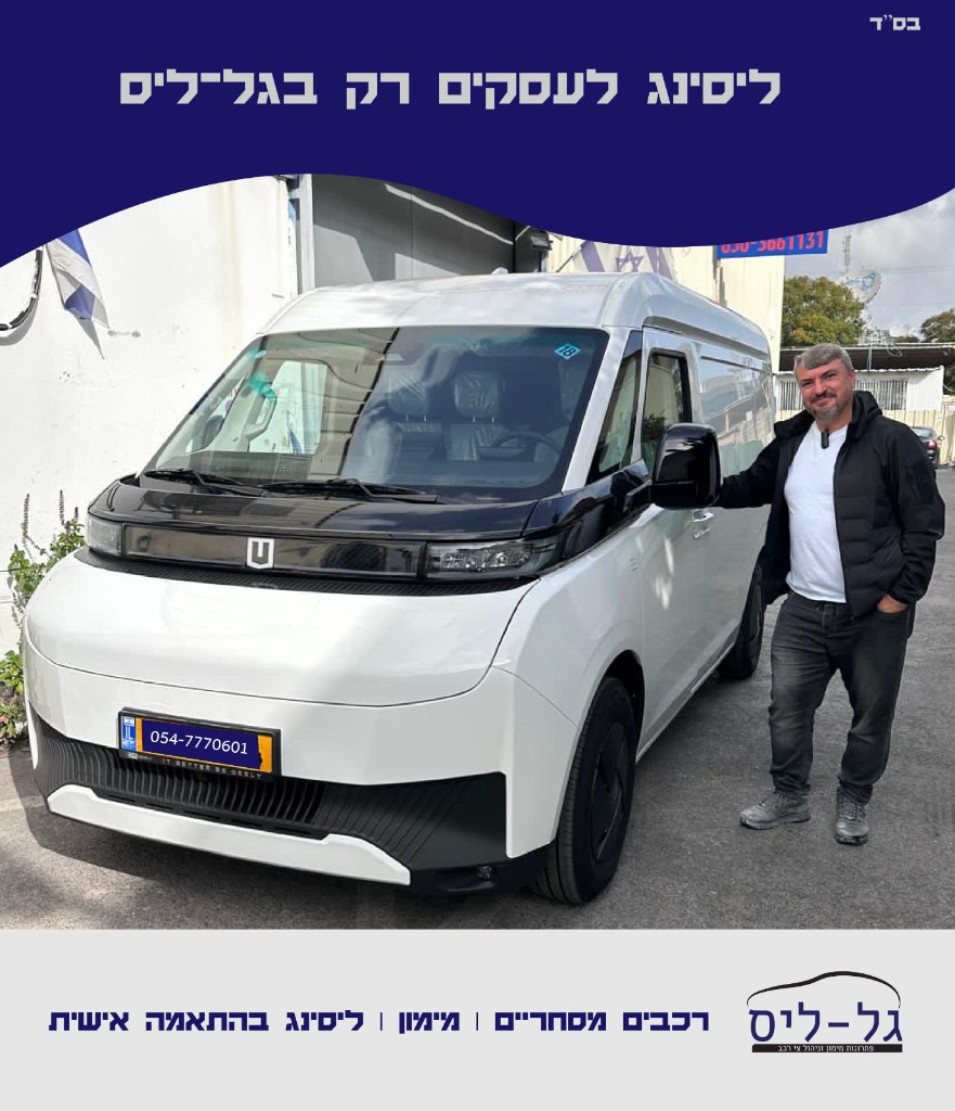 לקוח מרוצה עם Farizon Super Van למסחר