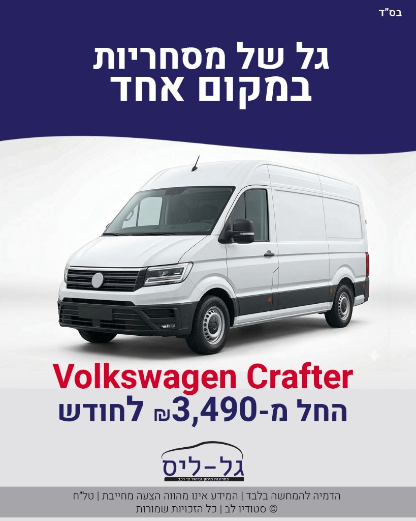 ליסינג לעסקים רק בגל-ליס — רכבים מסחריים, מימון, ליסינג בהתאמה אישית