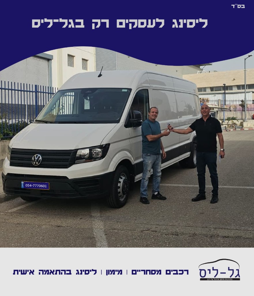 מסירת זוג רכבים מסחריים ללקוח