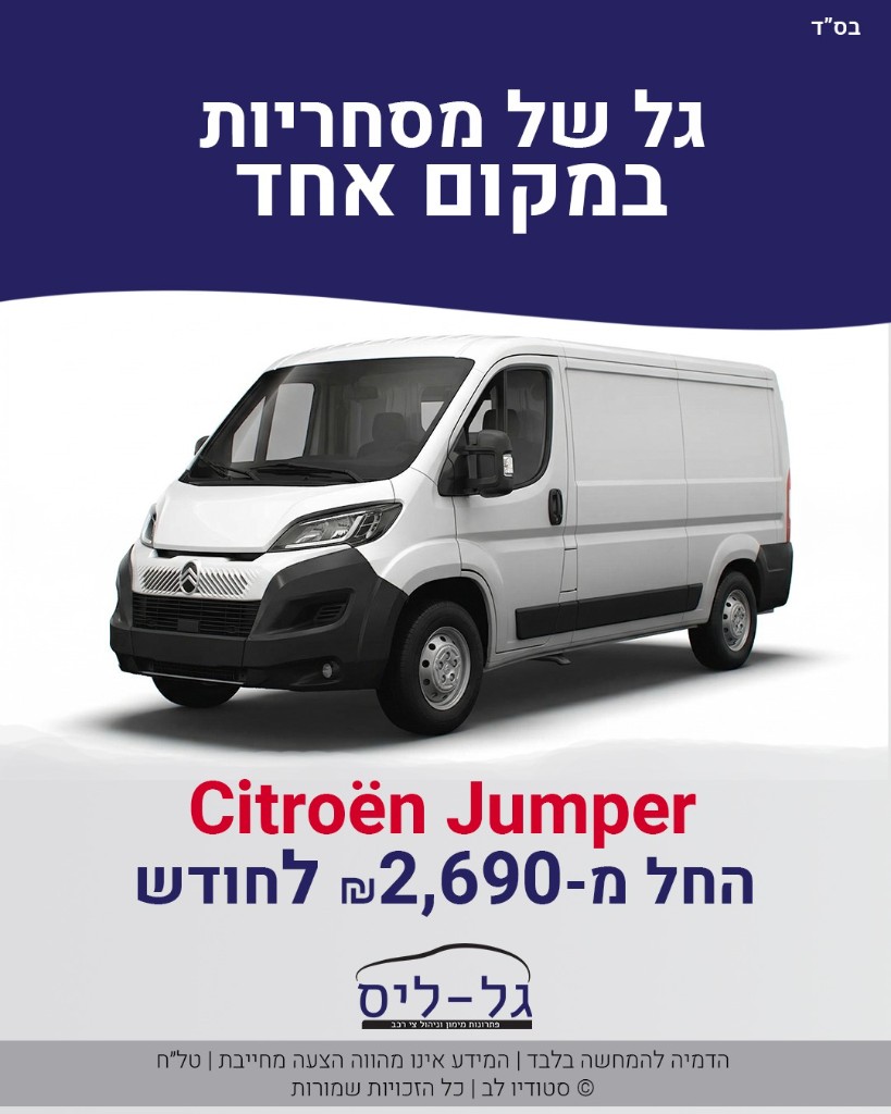 סיטרואן ג'אמפר — החל מ-2,690 ₪ לחודש