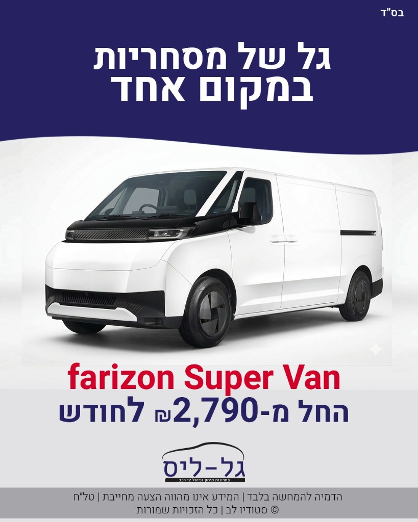 Farizon Super Van — החל מ-2,790 ₪ לחודש