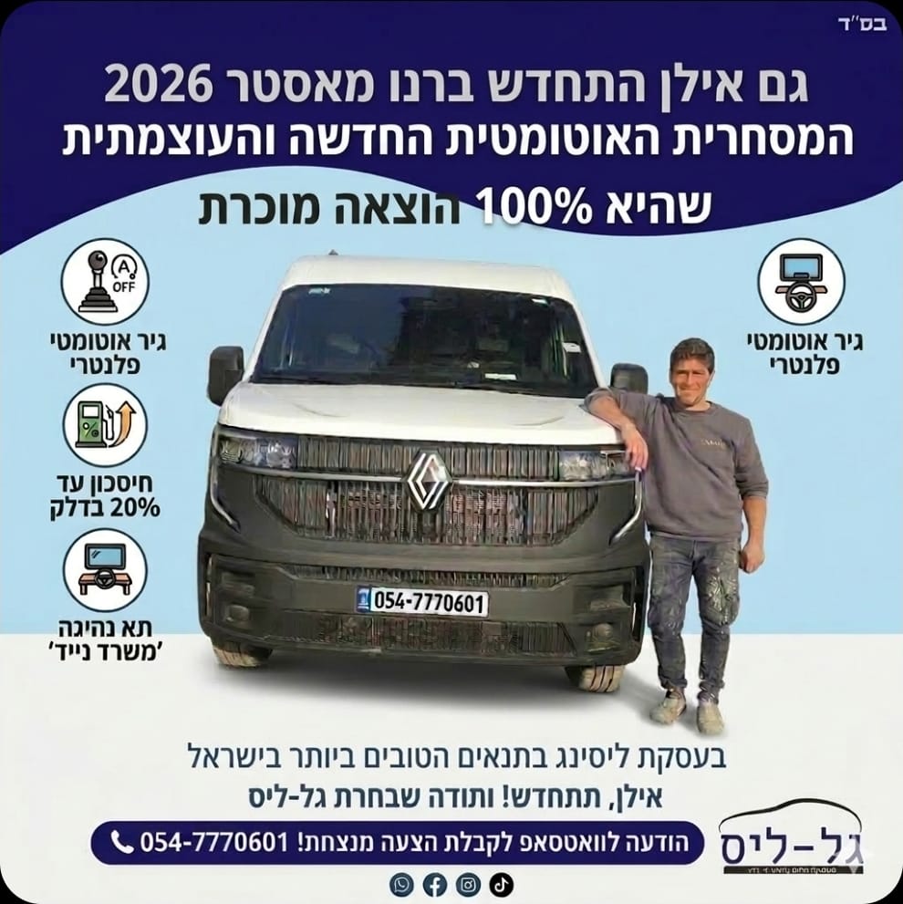 רנו מאסטר 2026 אוטומטית חדשה — 100% הוצאה מוכרת